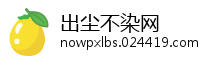 出尘不染网